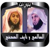السالمي ونايف الصحفي بدون نت 1.2