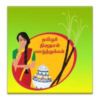 Pongal (பொங்கல்)