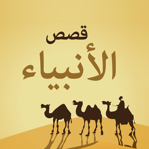 قصص الانبياء أيقونة