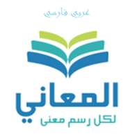 معجم المعاني عربي فارسي on 9Apps