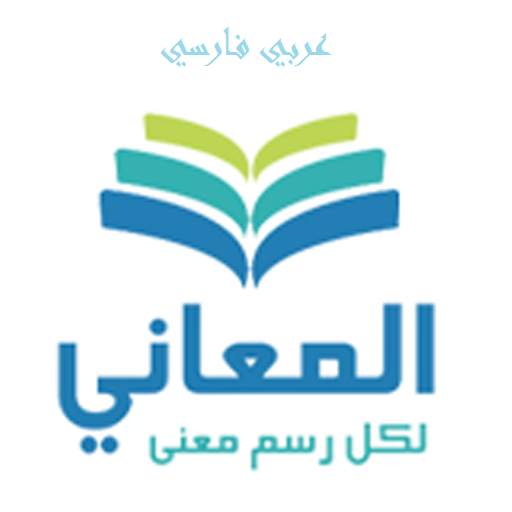 معجم المعاني عربي فارسي 4.6.4