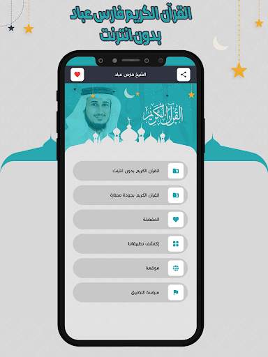 فارس عباد قرأن كامل بدون نت 2 تصوير الشاشة