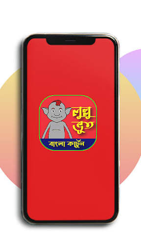 Lullu Bhoot - Bangla Cartoon screenshot 1