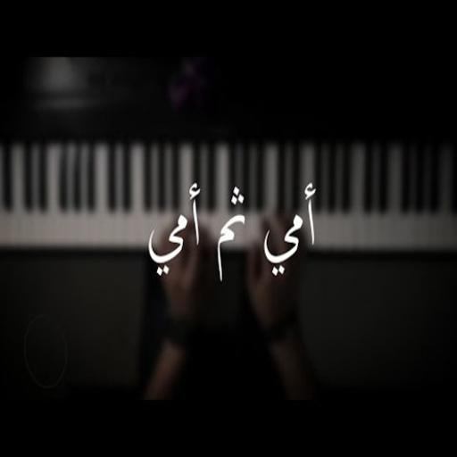 اغنية امي ثم امي بدون نت icon