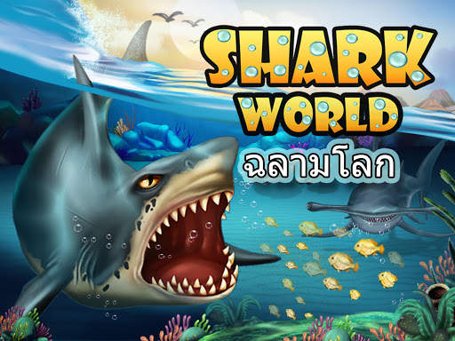Shark World-โลกฉลาม screenshot 1