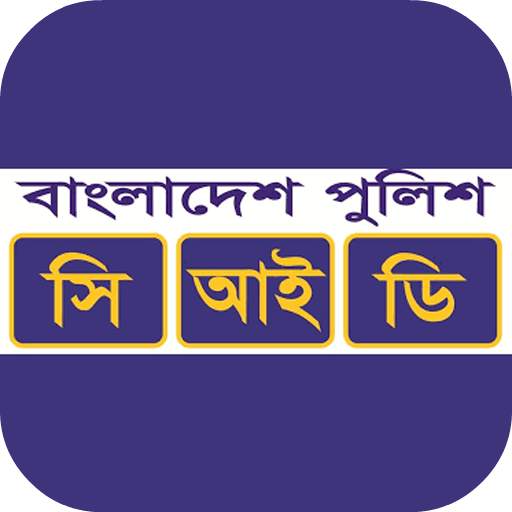 অপরাধ তদন্ত বিভাগ (সিআইডি) ফোনবুক 2.0