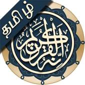 Quran Tamil 1.7