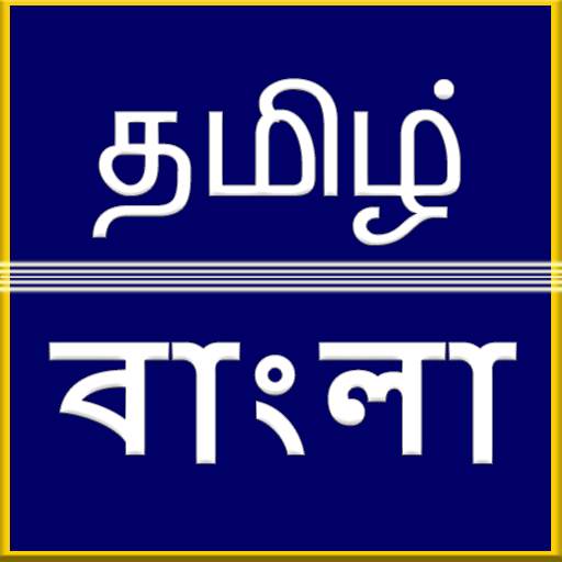 Tamil to Bangla Translation 3.5