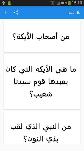 هل تعلم screenshot 3