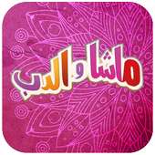 كرتون ماشا  فيديو بدون نت on 9Apps