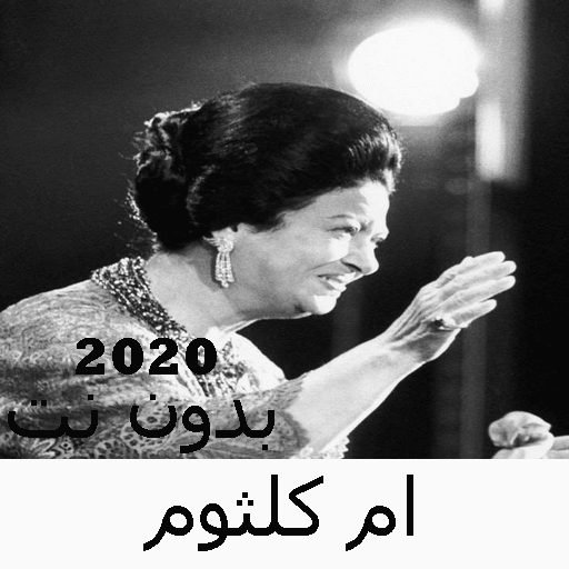 ikon Umm Kulthum songs without Net 2020