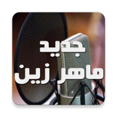 جديد ماهر زين 2018 أيقونة