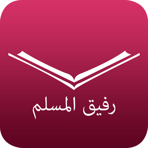 Muslim Companion - رفيق المسلم - Ramadan 2020 icon
