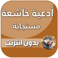 ادعية دينية صوتية تهز القلوب بدون نت on 9Apps