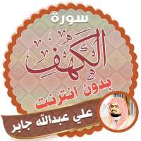 سورة الكهف كاملة بدون نت علي جابر logo