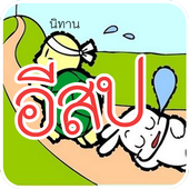 นิทานก่อนนอน อีสป(มีเสียงอ่าน) icon