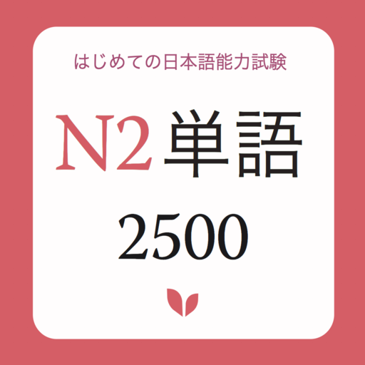 JLPT Vocabulary N2 - JLPT Từ v icon