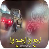 شيلة ارجع ورا ارجع ورا- اداء فهد بن فصلا- بدون نت‎ on 9Apps