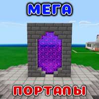 Мега Порталы Моды в mcpe