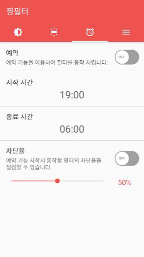 짱필터 - 블루라이트 차단, 시력보호, 화면 밝기 조절 screenshot 6