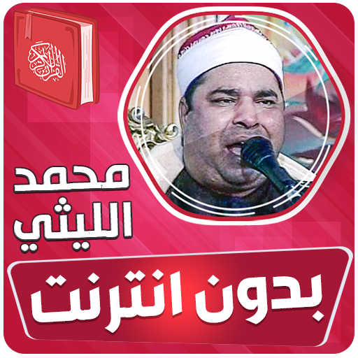 محمد الليثي القران بدون انترنت icon