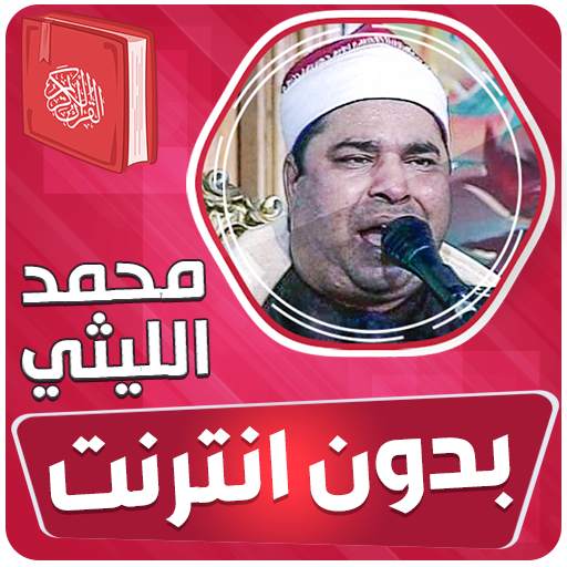 محمد الليثي القران بدون انترنت 1.0.0