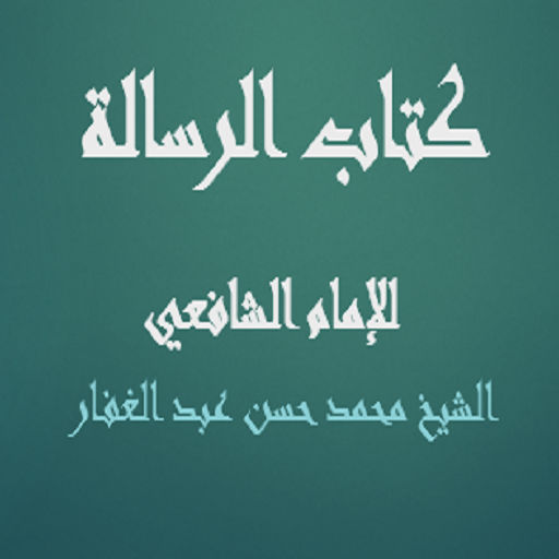 كتاب الرسالة للإمام الشافعي - محمد حسن عبد الغفار icon