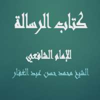 كتاب الرسالة للإمام الشافعي - محمد حسن عبد الغفار on 9Apps