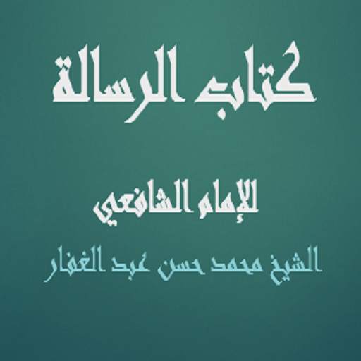 كتاب الرسالة للإمام الشافعي - محمد حسن عبد الغفار 1.2