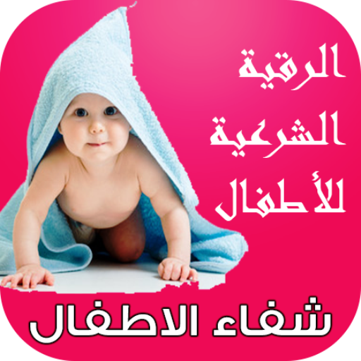 الرقية الشرعية للأطفال شفاء الاطفال MP3 أيقونة