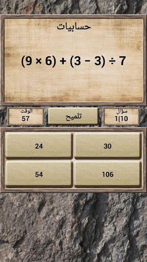 والرياضيات -  لعبة مسابقة 6 تصوير الشاشة