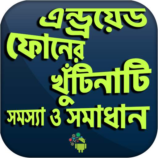 মোবাইল খুটিনাটি সমস্যা ও সামাধান গাইড 3.9