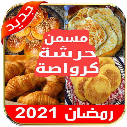 وصفات رمضان 2021 كرواصة حرشة مسمن بغرير ملاوي icon