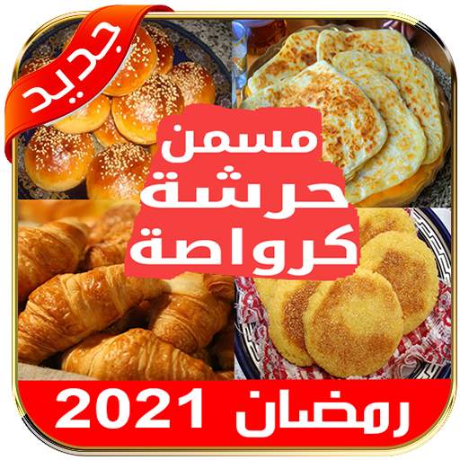 وصفات رمضان 2021 كرواصة حرشة مسمن بغرير ملاوي 2.2.2