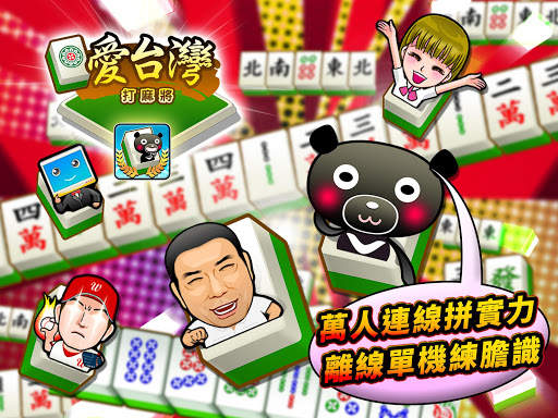 愛台灣打麻將(單機 連線) screenshot 6