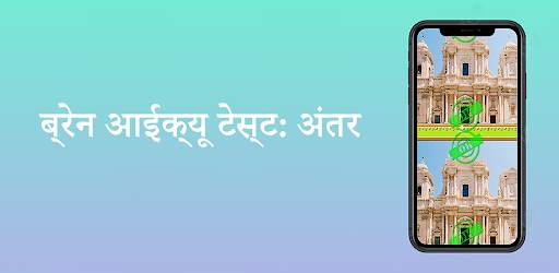 ब्रेन आईक्यू टेस्ट: अंतर स्क्रीनशॉट 1