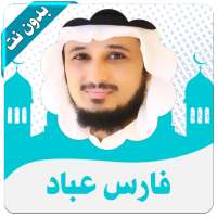 القرأن كامل فارس عباد بدون نت on 9Apps
