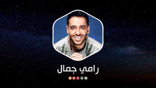رامي جمال 2021 بدون نت screenshot 16
