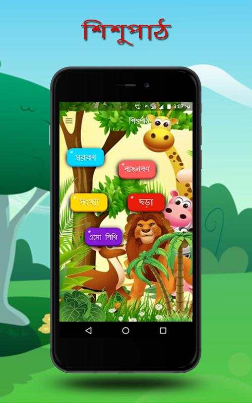 শিশুপাঠ  ( Sishu Path ) screenshot 2