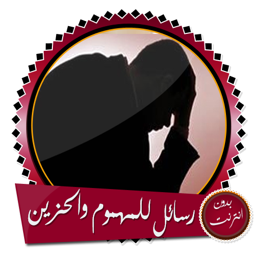 رسائل قوية ومؤثرة لكل مهموم حزين بدون انترنت icon