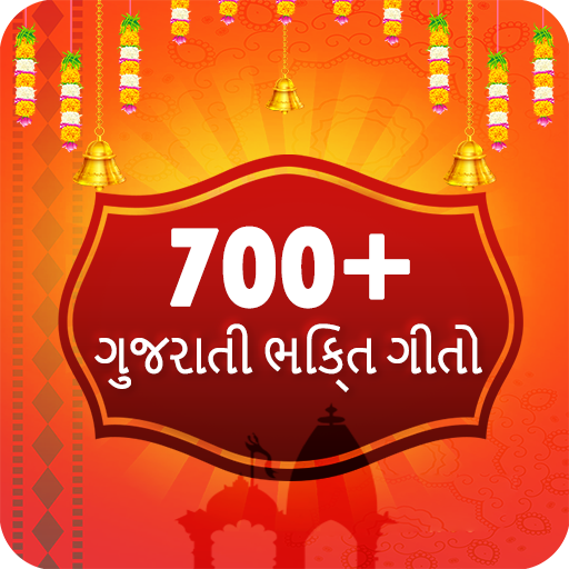 700  ગુજરાતી ભક્તિ ગીતો icon