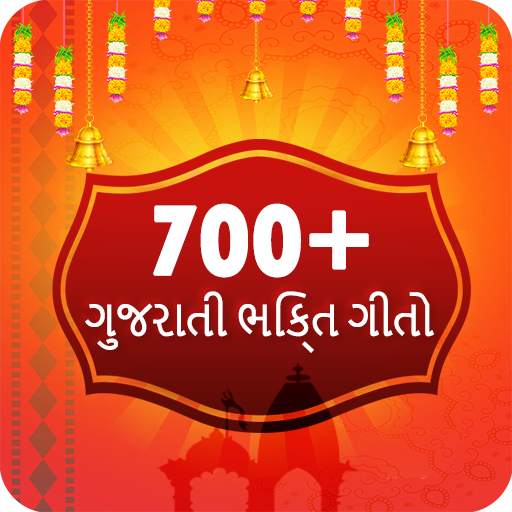 700  ગુજરાતી ભક્તિ ગીતો 2.3