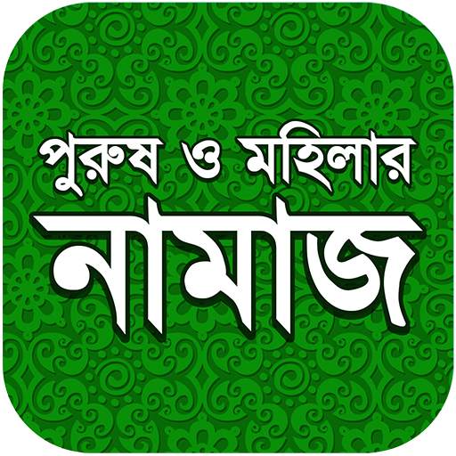 নামায শিক্ষা 2.9