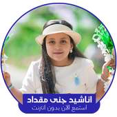 اناشيد جنى مقداد 1.0