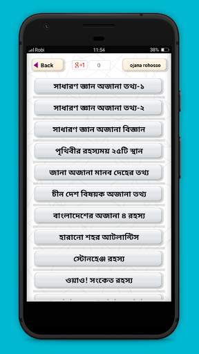বিশ্বের অজানা তথ্য ojana rohosso screenshot 2