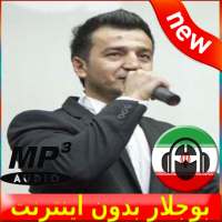 Bojalar Songs - بوجلار بدون اينترنت logo