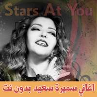 اغاني سميرة سعيد بدون انترنت S on 9Apps