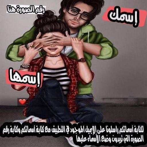 خلفيات بأسماء عشاق 1 تصوير الشاشة