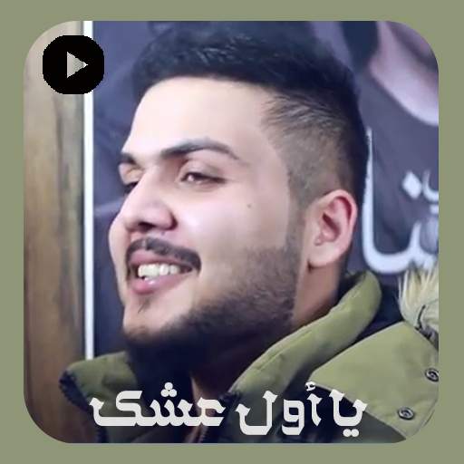 يا اول عشك بدون نت 4.0