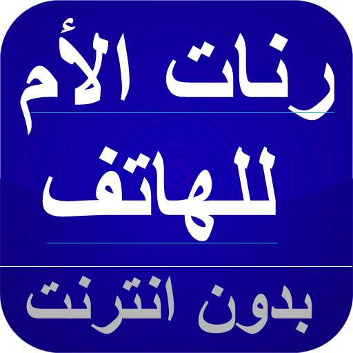 رنات الأم للهاتف بدون نت 3.5